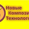 Новые Композитные Технологии