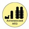 Антипинский нефтеперерабатывающий завод