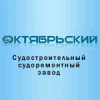 Октябрьский судостроительный судоремонтный завод