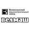 Великолукский машиностроительный завод