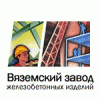 Вяземский железобетонный завод