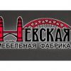 Невская мебельная фабрика