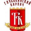 Глубокинский кирпичный завод