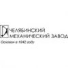 Челябинский литейно-механический  завод