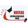 Литейно-прокатный завод Москва