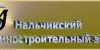 Нальчикский машиностроительный завод